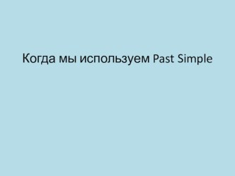 Презентация по английскому языку на тему  Past Simple 1 курс