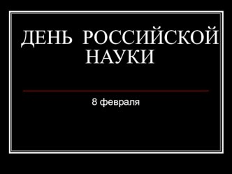 Презентация День Российской науки