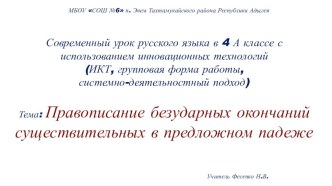 Презентация по русскому языку на тему Правописание безударных падежных окончаний имён существительных в предложном падеже.