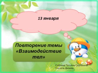 Повторение темы Взаимодействие тел (7 класс)