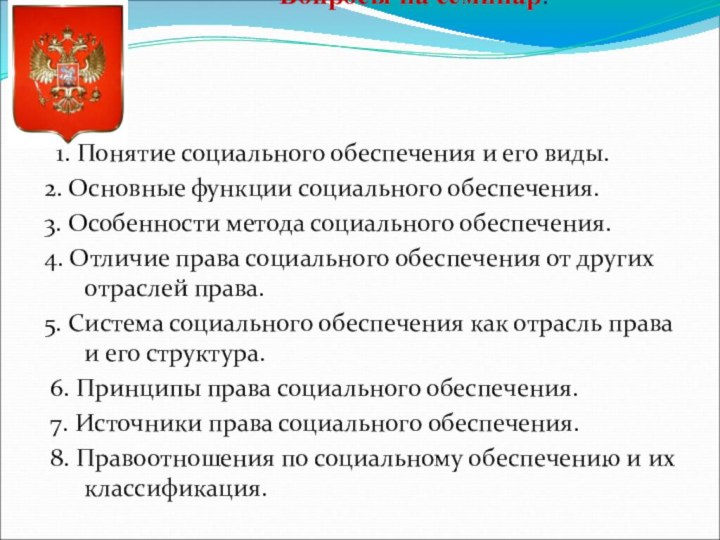 Вопросы на семинар:   1. Понятие социального обеспечения и его виды.