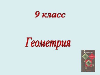 Презентация по геометрии Длина окружности. Площадь круга