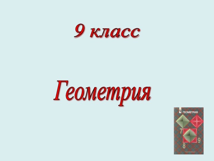 9 класс Геометрия