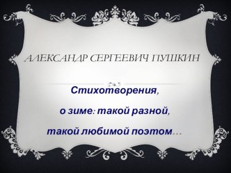 Презентация учащегося 2 класса к внеклассному мероприятию А.С.Пушкин. Произведения автора о зиме: такой разной, такой любимой поэтом