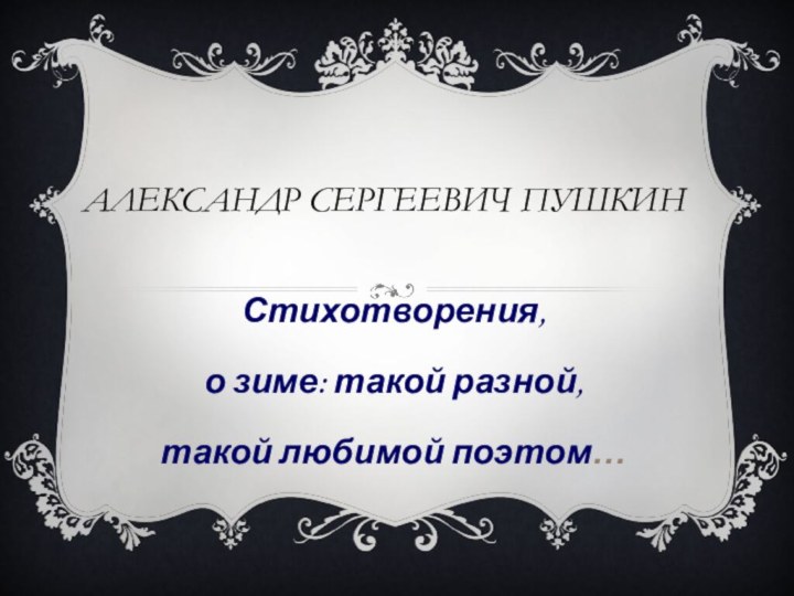 Александр Сергеевич ПушкинСтихотворения, о зиме: такой разной, такой любимой поэтом…