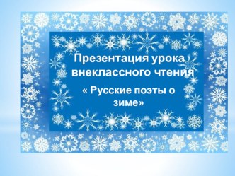 Презентация по внеклассному чтению РУССКИЕ ПОЭТЫ О ЗИМЕ.