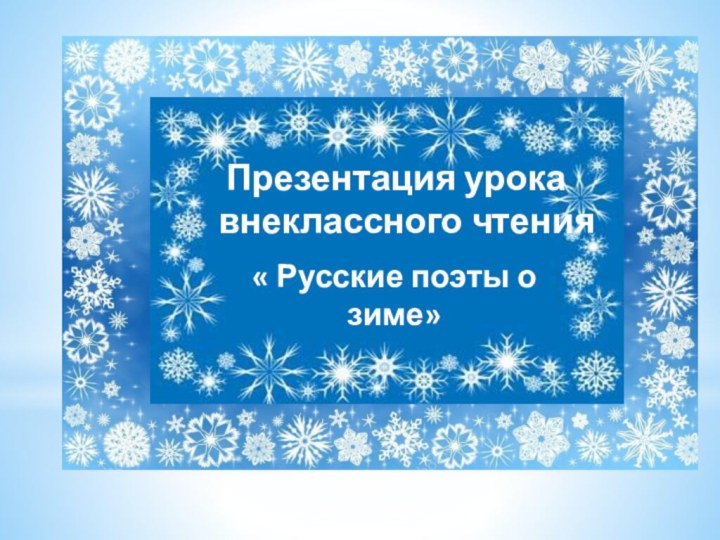 Презентация урока   внеклассного чтения « Русские поэты о зиме»