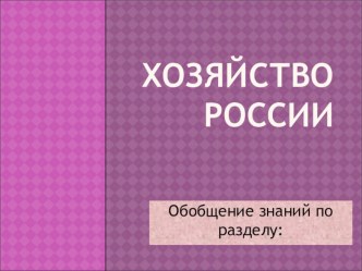 Обобщение по хозяйству России