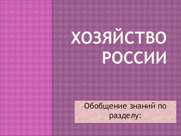 ХОЗЯЙСТВО РОССИИОбобщение знаний по разделу: