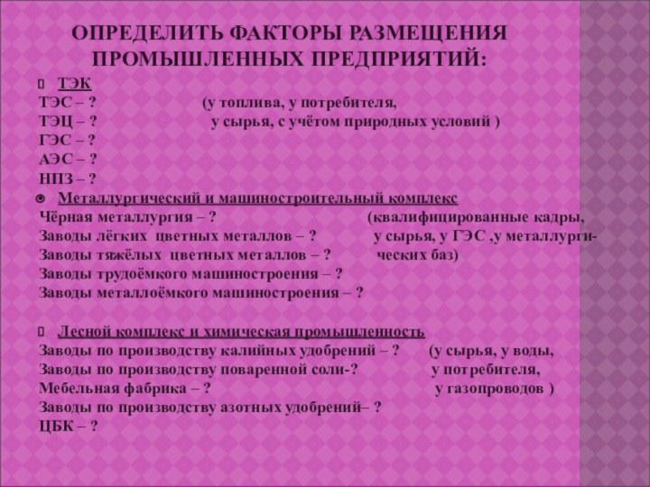 ОПРЕДЕЛИТЬ ФАКТОРЫ РАЗМЕЩЕНИЯ ПРОМЫШЛЕННЫХ ПРЕДПРИЯТИЙ:ТЭКТЭС – ?