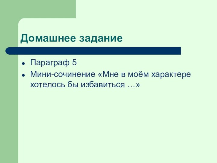 Домашнее заданиеПараграф 5Мини-сочинение «Мне в моём характере хотелось бы избавиться …»