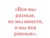 Презентация к классному часу на тему: Развитие толерантных отношений в коллективе