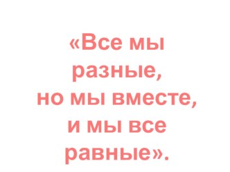 Презентация к классному часу на тему: Развитие толерантных отношений в коллективе