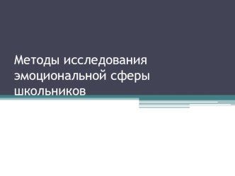 Исследование эмоциональной сферы у школьников