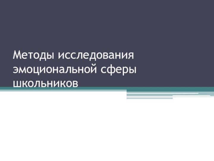 Методы исследования эмоциональной сферы школьников