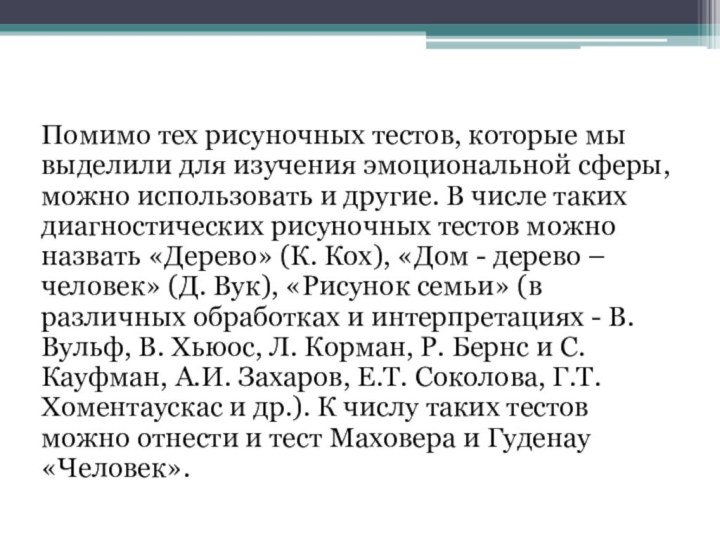 Помимо тех рисуночных тестов, которые мы выделили для изучения эмоциональной сферы, можно