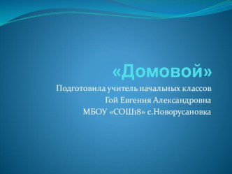 Презентация по технологии на тему Домовой(2 класс)