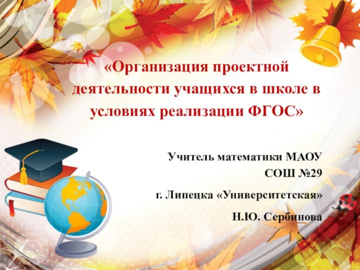 «Организация проектной деятельности учащихся в школе в условиях реализации ФГОС»