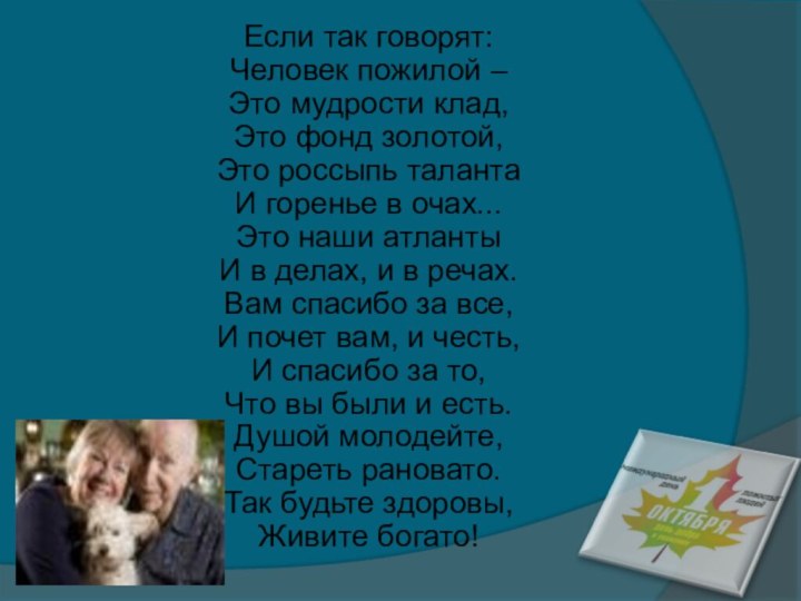 Если так говорят: Человек пожилой – Это мудрости клад, Это фонд золотой,