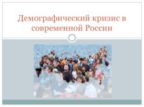 Презентация к уроку Демографический кризис современой России