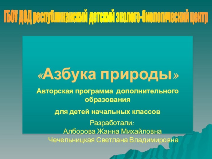 ГБОУ ДОД республиканский детский эколого-биологический центр      «Азбука