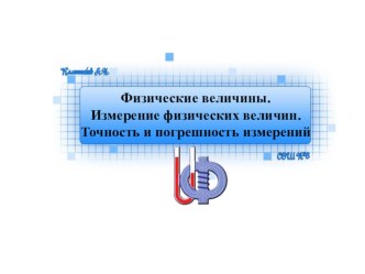 7 класс. Физика. Презентация по теме Физические величины. Измерение физических величин