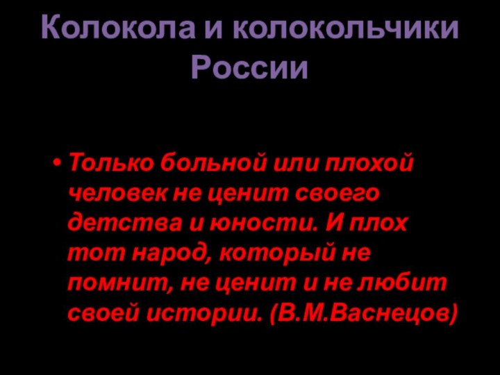 Колокола и колокольчики  РоссииТолько больной или плохой человек не ценит своего