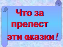 Урок Что за прелесть эти сказки!