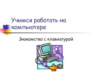 Презентация к уроку Знакомство с клавиатурой