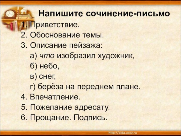 Напишите сочинение-письмо1. Приветствие.2. Обоснование темы.3. Описание