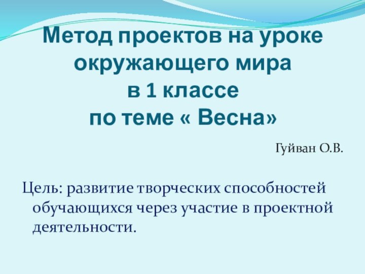 Метод проектов на уроке окружающего мира  в 1 классе  по