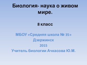 Презентация по биологии на тему Биология - наука о живом мире (9 класс, Пономарева).