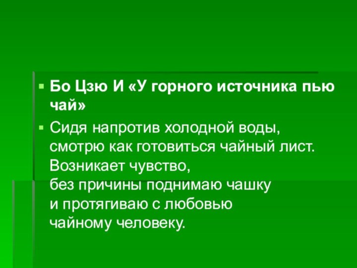 Бо Цзю И «У горного источника пью чай»Сидя напротив холодной воды, смотрю