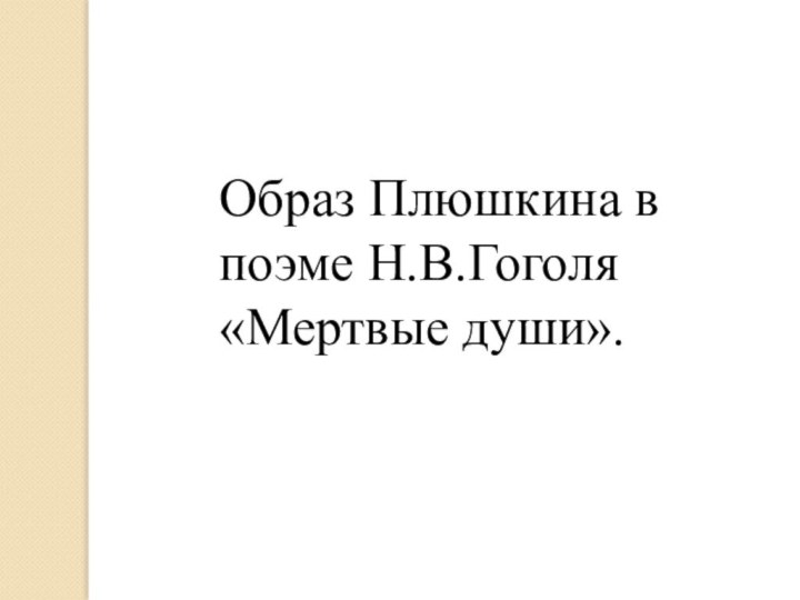 Образ Плюшкина в поэме Н.В.Гоголя «Мертвые души».