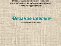 Рукоделие Вязание цветка крючком