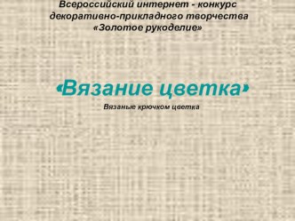 Рукоделие Вязание цветка крючком