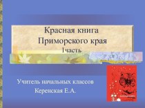 Презентация Красная книга Приморского края. 1 часть