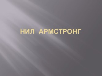 Презентация по на тему Нил Армстронг