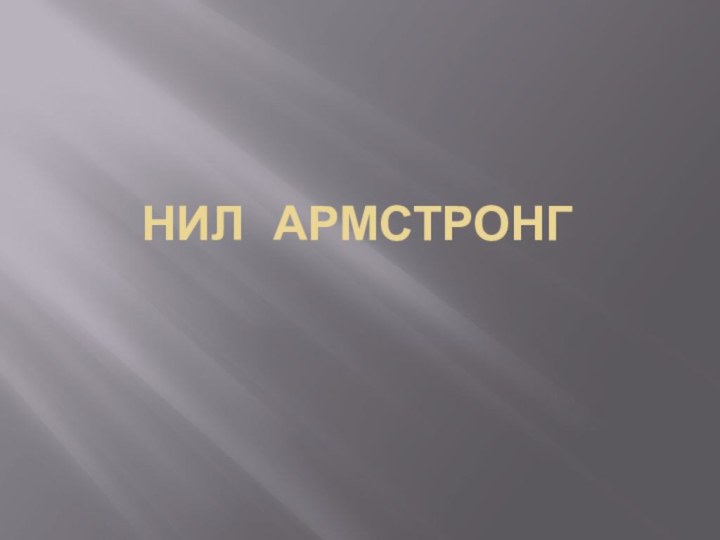 Нил Армстронг