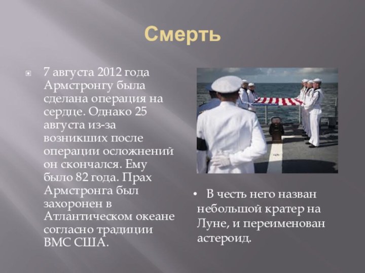 Смерть7 августа 2012 года Армстронгу была сделана операция на сердце. Однако 25