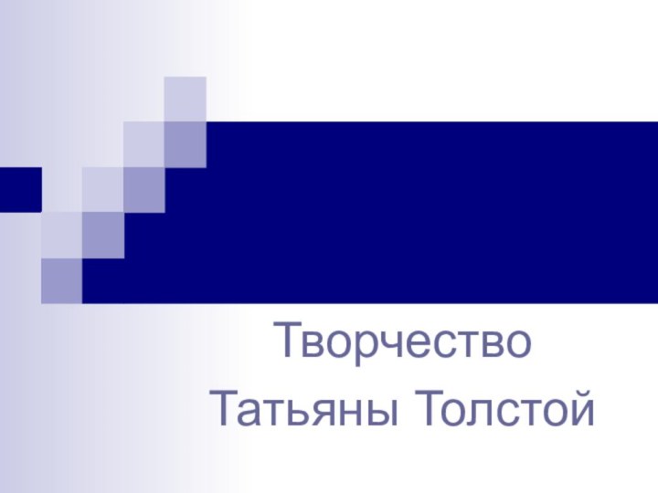 Творчество Татьяны Толстой