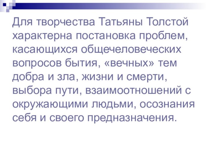 Для творчества Татьяны Толстой характерна постановка проблем, касающихся общечеловеческих вопросов бытия, «вечных»