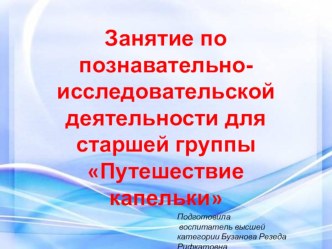 Презентация к занятию по познавательно-исследовательской деятельности для старшей группы Путешествие капельки