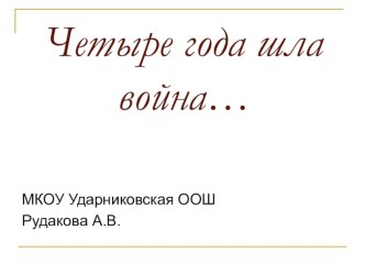 Презентация к Дню Победы Четыре года шла война