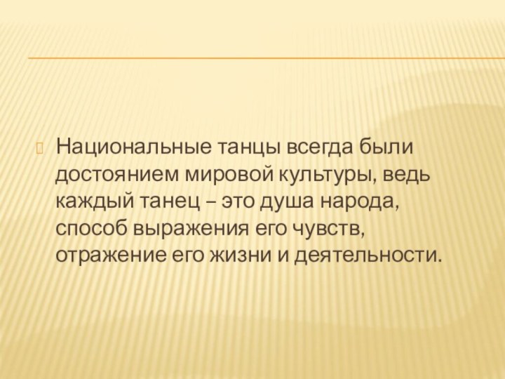 Национальные танцы всегда были достоянием мировой культуры, ведь каждый танец – это