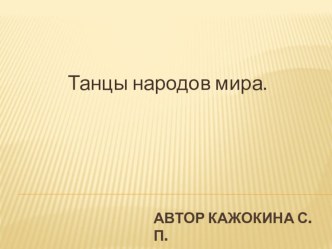 Презентация по хореографии на тему  Танцы народов мира