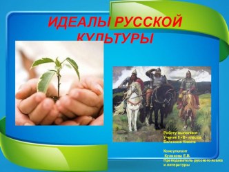 ИДЕАЛЫ РУССКОЙ КУЛЬТУРЫ. Презентация.