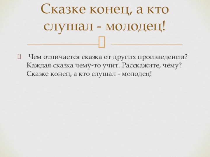 Чем отличается сказка от других произведений? Каждая сказка чему-то учит. Расскажите,