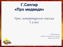 Презентация про медведя 1 класс сапгир про медведя