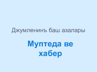 Презентация по крымскотатарскому языку на тему: Главные члены предложения.